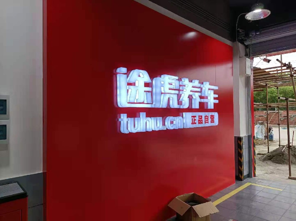 成都片區(qū)途虎養(yǎng)車監(jiān)控布線施工安裝調(diào)試 成都片區(qū)途虎養(yǎng)車監(jiān)控布線施工安裝調(diào)試